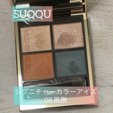 SUQQU シグニチャーカラーアイズ
08 風撫 KAZENADE

SUQQUの代表するクワッドアイシャドウのシグニチャーカラーアイズ。

このカラーは、グリーンが特徴的なアイシャドウ。

オレンジ×