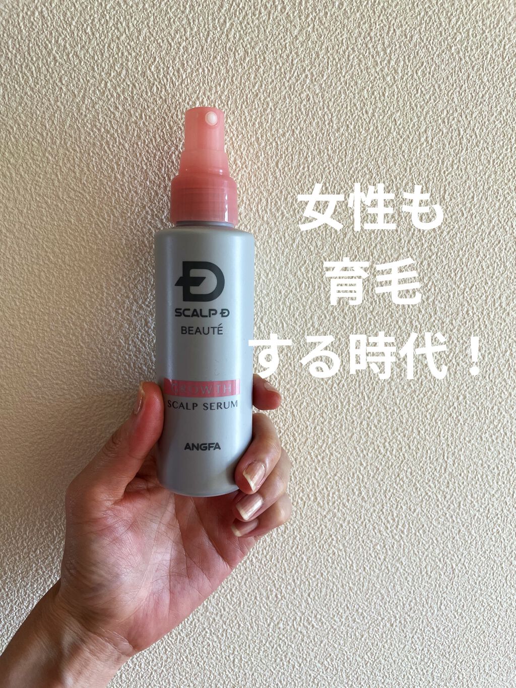 スカルプD ボーテ 薬用スカルプセラム/アンファー(スカルプD)/頭皮ローションを使ったクチコミ（1枚目）