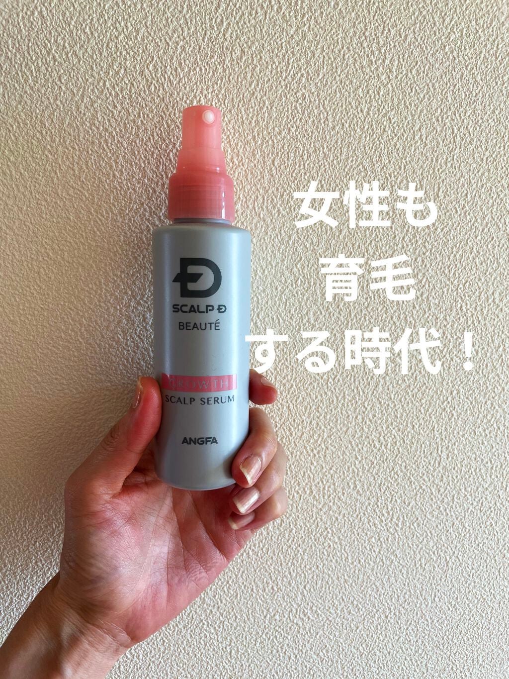 スカルプD ボーテ 薬用スカルプセラム/アンファー(スカルプD)/頭皮ローションを使ったクチコミ(1枚目)