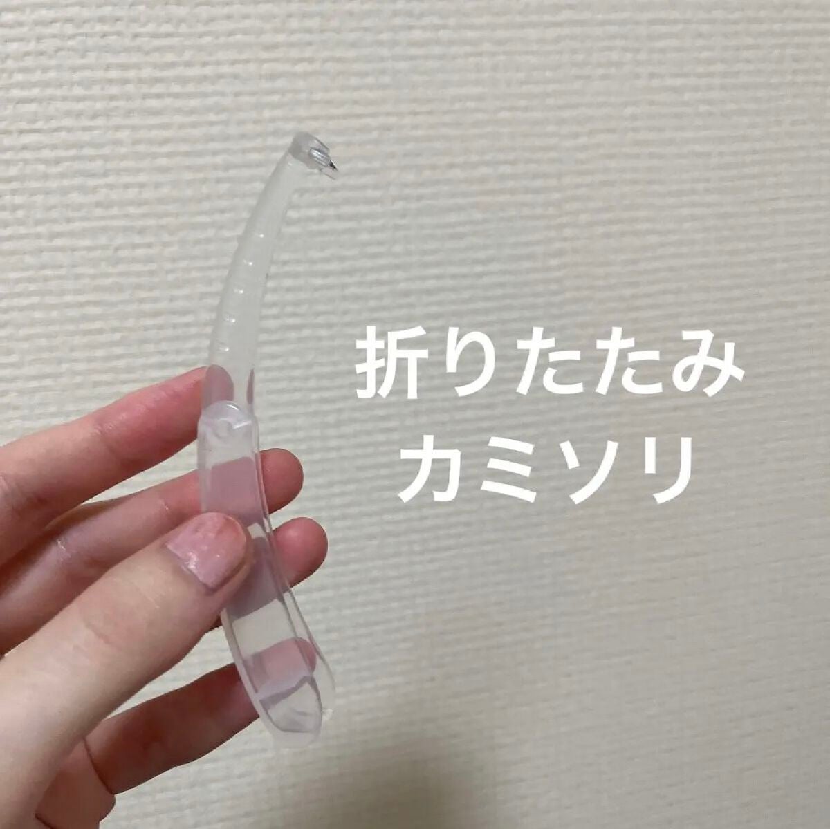 折りたたみ式・眉メイク用かみそり/無印良品/シェーバーを使ったクチコミ(1枚目)