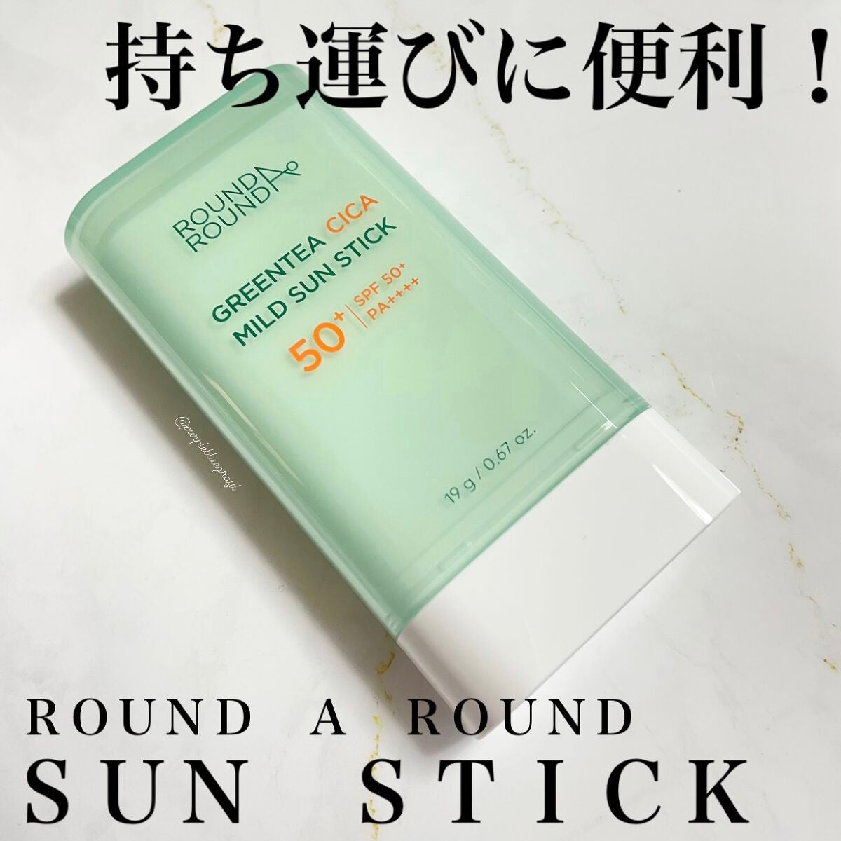 グリーンティー CICA マイルド サンスティック/ラウンドアラウンド/日焼け止めスティックを使ったクチコミ(1枚目)