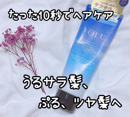 リラックスナイトリペアジェルヘアマスク/YOLU/ヘアマスク・ヘアパックを使ったクチコミ(1枚目)