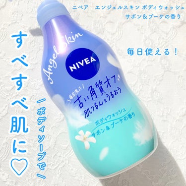 お風呂が楽しみになる🛁🤍サボンの香りで毎日角質ケア✨

ニベア　エンジェルスキン ボディウォッシュ 

サボン＆ブーケの香り

本体480ml　¥660


────────────


❤︎ 毎日洗って、古い角質オフ。肌つるんとうるおうボディウォッシュ

❤︎お肌のざらつきの要因となる、古い角質や毛穴汚れをオフ

❤︎美容成分(ヨーグルトエキス・グリセリン)配合の軽やかなホイップ泡ですっきり洗って、お肌にうるおいをあたえます


ずっと使ってみたかったニベアのボディウォッシュ🛁
新年のマツキヨクーポンでお得にゲットしました！
とにかく香りが良く、ツルツルとした洗い上がりで毎日のお風呂が楽しみになるようなボディソープです🤍


480mlのボトルタイプ🧴
ニベアらしいブルーのパッケージです.ᐟ.ᐟ
お値段は660円とドラッグストアに売っているボディソープとしてはちょっとお高めかな💭
でもその価値はあると思います🫶🏻


香りは1番人気そうなサボン&ブーケの香りにしました！
LIPSでも口コミ多かった💬✨

石けんとお花が混ざり合った、爽やかだけど甘めな香りでめちゃくちゃ良い🤍
こんな香りの香水欲しくなる！
使う時もそうなんだけど、お風呂場全体&ボディスポンジも良い香りになります♪

持続時間はそこそこ。
ふんわりと香ってくれます！


ワンプッシュで十分な泡立ち🫧
1回分が少ないからコスパも良い方だと思う◎
ボディスポンジを使えばモコモコの泡が簡単に出来ます！


ホワイトクレイ(カオリン)配合で、毎日洗うだけで角質ケアができます✨
スクラブじゃないから肌に負担をかけることがないし、簡単にすべすべになる.ᐟ.ᐟ
ガッツリ角質取りたいならスクラブの方がいいと思うけれど満足な洗い上がりです🙌🏻

さっぱりしすぎず適度な保湿感で、今の季節でも乾燥はそこまで気にならなかったです🌟


────────────


初めて使った日からお気に入り🤍
他にも、ピーチ&フルーティー、カシス&ハーブの香りがあったから終わったら違う香りをリピしたい.ᐟ.ᐟ


#ニベア #エンジェルスキンボディウォッシュ #サボン＆ブーケの香り #ボディソープ #ドラッグストア #角質ケア   #正直レポ の画像 その0