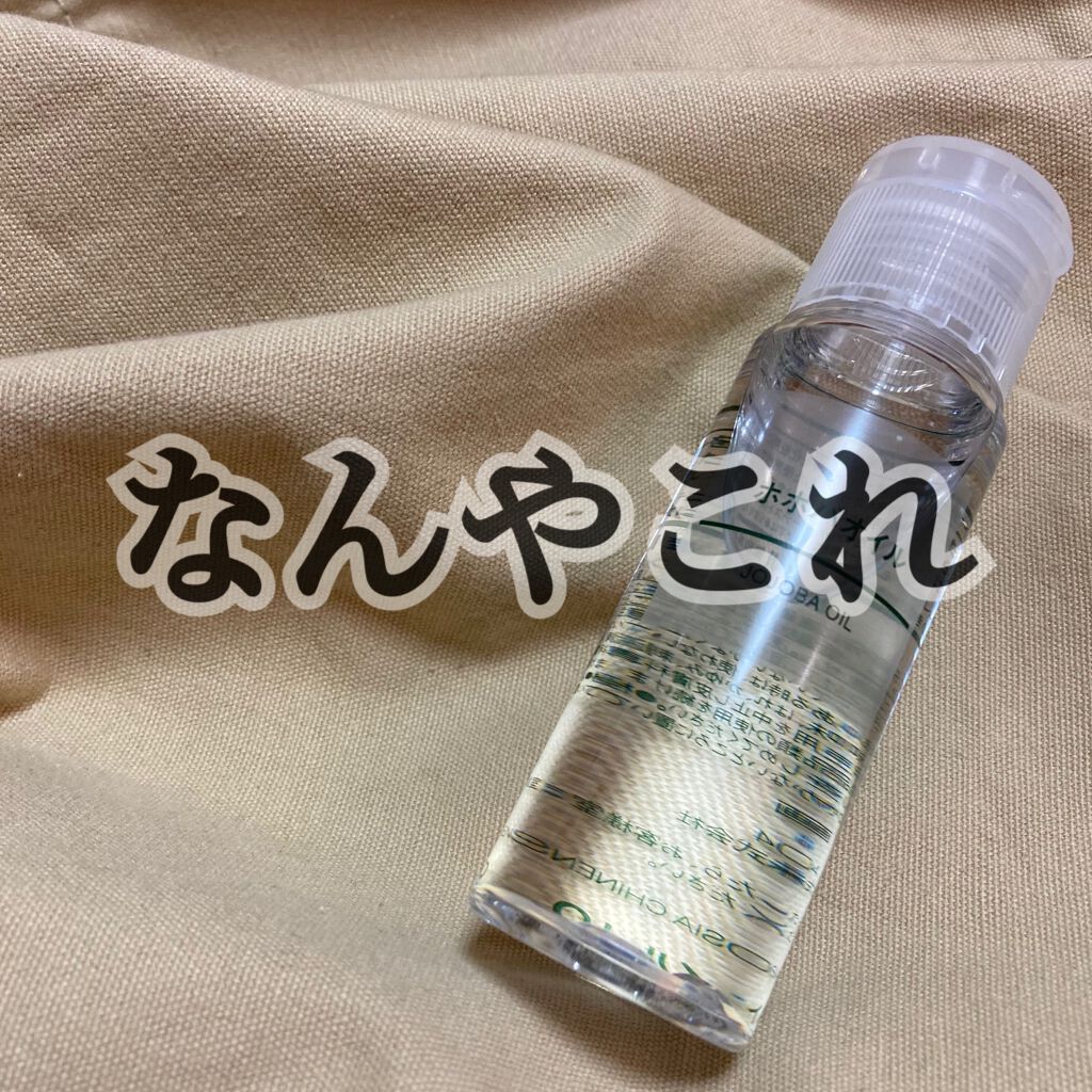 ホホバオイル/無印良品/ボディオイルを使ったクチコミ(1枚目)