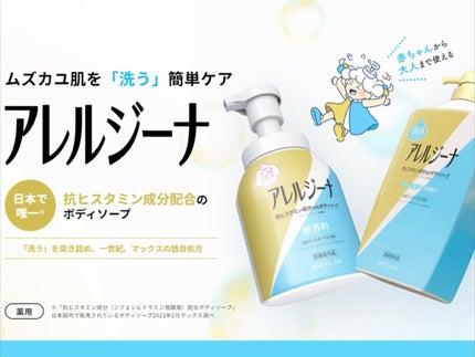 アレルジーナ 抗ヒスタミン成分配合 泡ボディソープ/マックス/ボディソープを使ったクチコミ(2枚目)