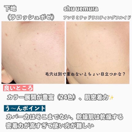 (旧)アンリミテッド ラスティング フルイド/shu uemura/リキッドファンデーションを使ったクチコミ(7枚目)