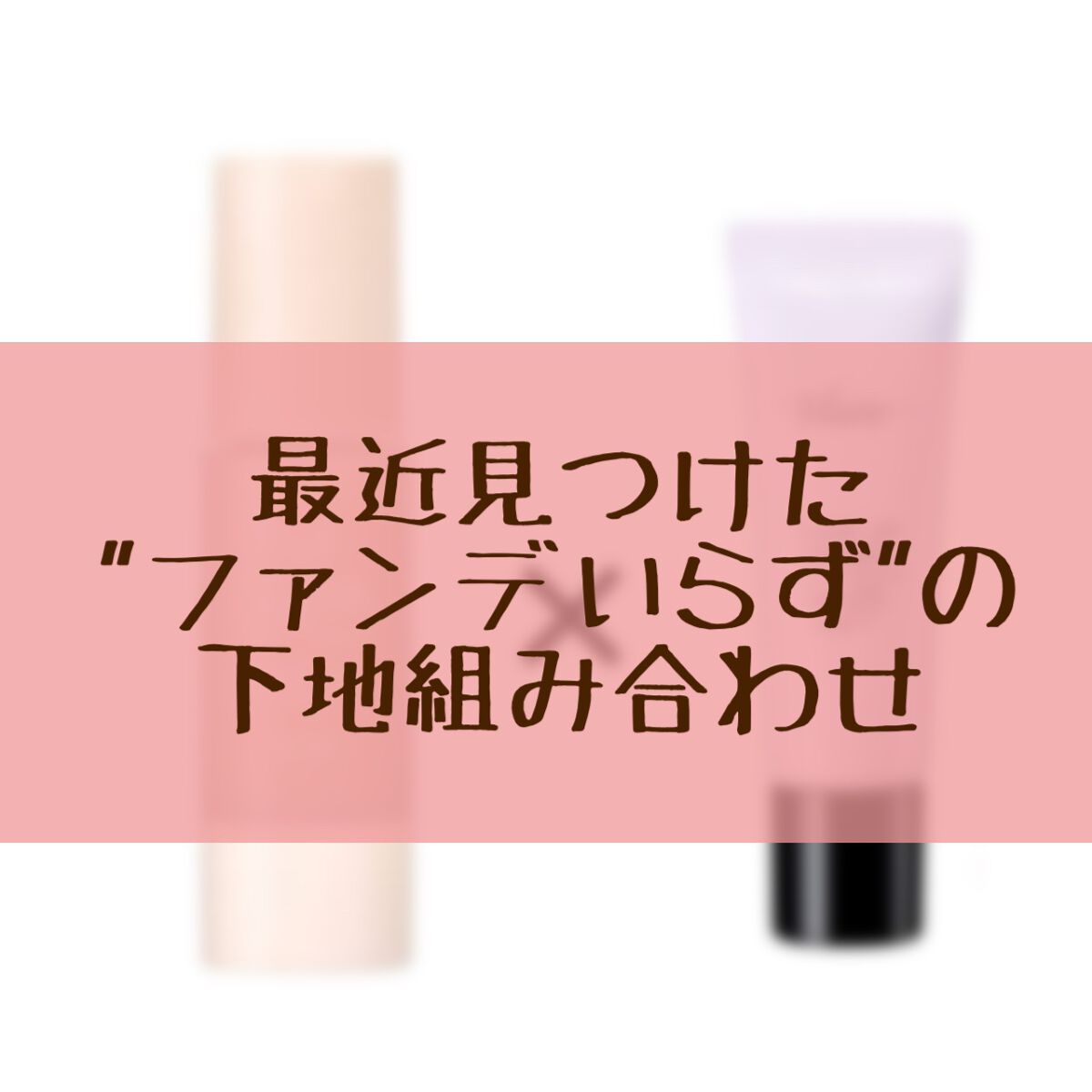 カバーパーフェクション チップコンシーラー/the SAEM/リキッドコンシーラーを使ったクチコミ(1枚目)