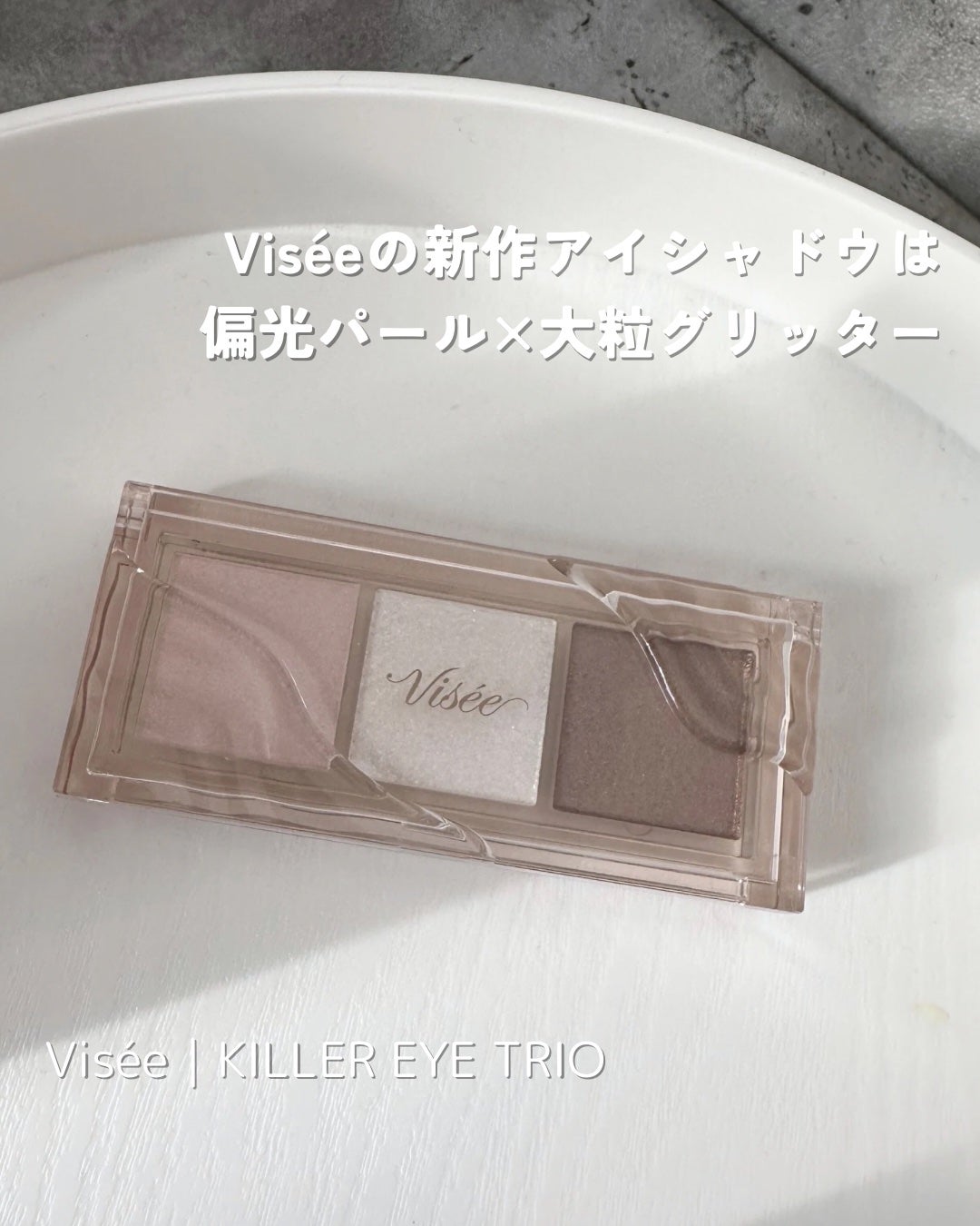 キラー アイ トリオ/Visée/アイシャドウパレットを使ったクチコミ(1枚目)
