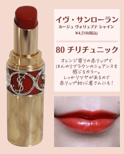 ルージュ ヴォリュプテ シャイン/YVES SAINT LAURENT BEAUTE/口紅を使ったクチコミ(6枚目)