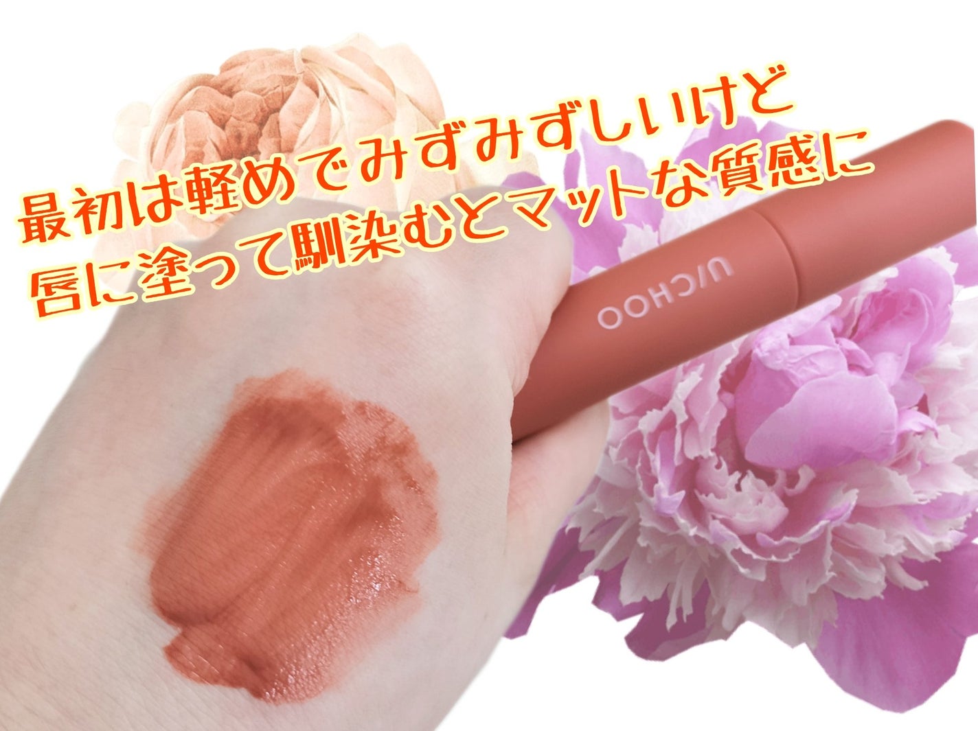 ワンダー リップティント/U/CHOO/リップティントを使ったクチコミ(2枚目)