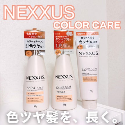 ネクサス リペアアンドカラープロテクト 洗い流すトリートメント ヘアマスク/NEXXUS(ネクサス)/ヘアマスク・ヘアパックを使ったクチコミ(1枚目)