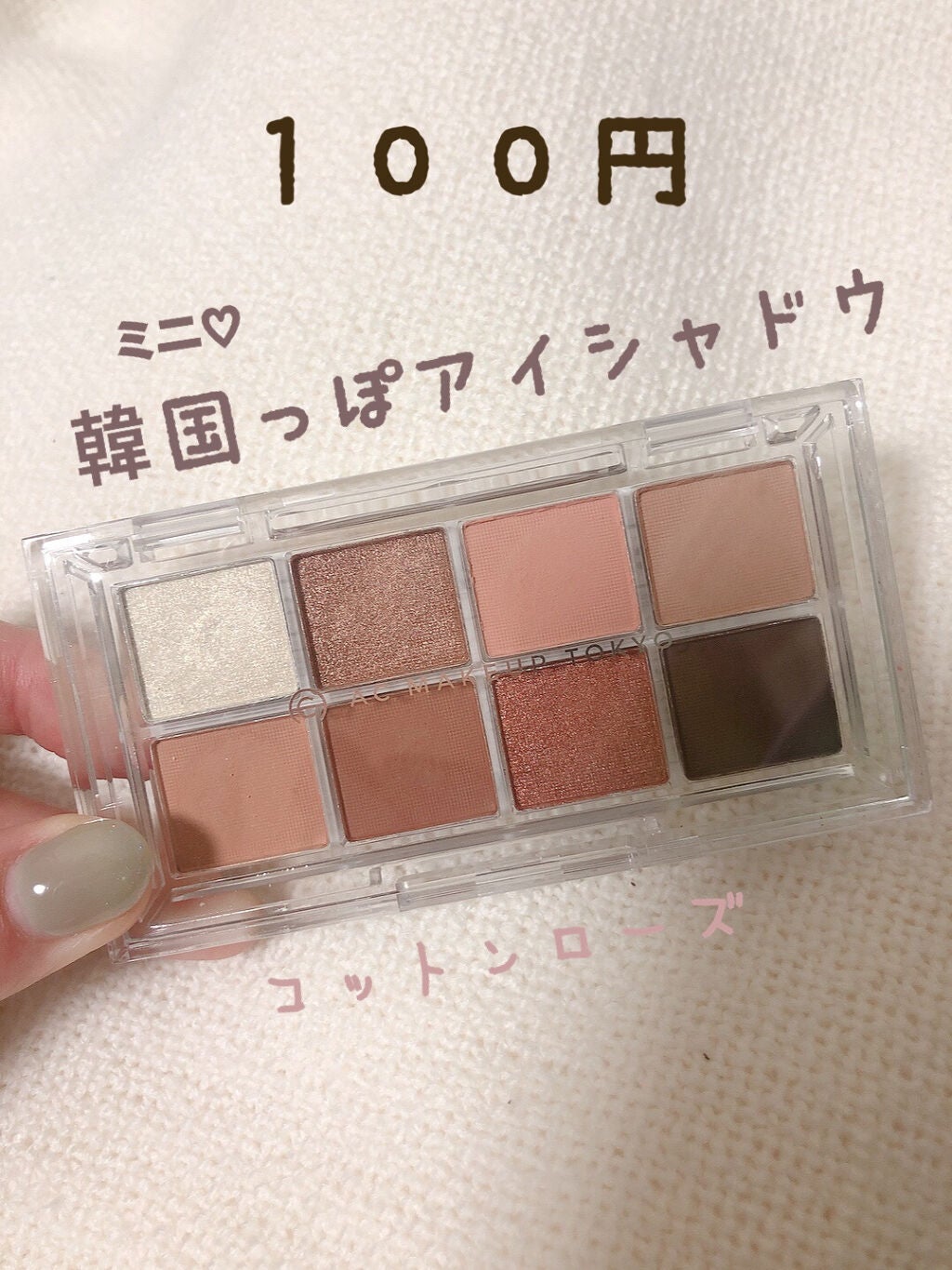 AC 8カラーアイパレット/AC MAKEUP/アイシャドウパレットを使ったクチコミ(1枚目)