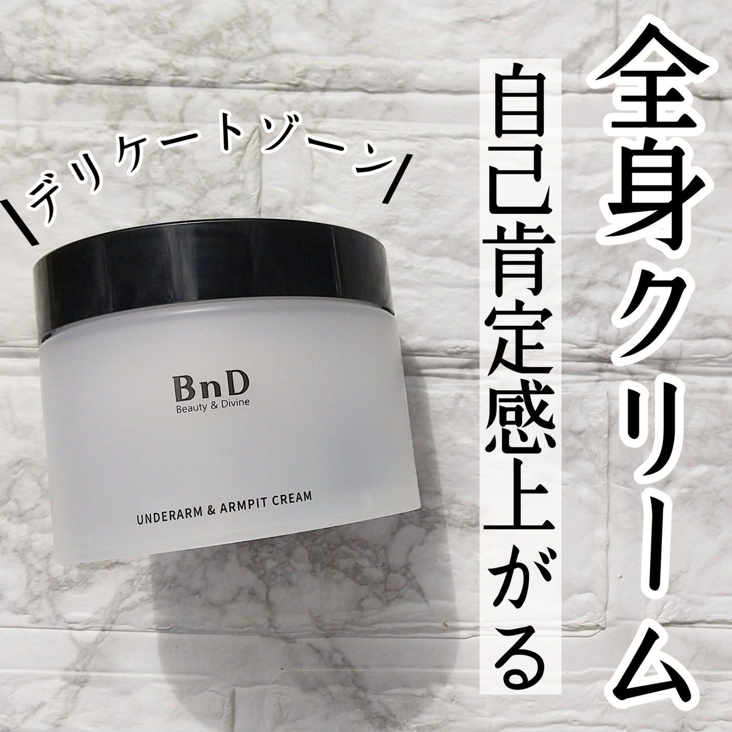 BnDアンダーアームクリーム(ボディクリーム)/BnD/デリケートゾーンケアを使ったクチコミ(5枚目)