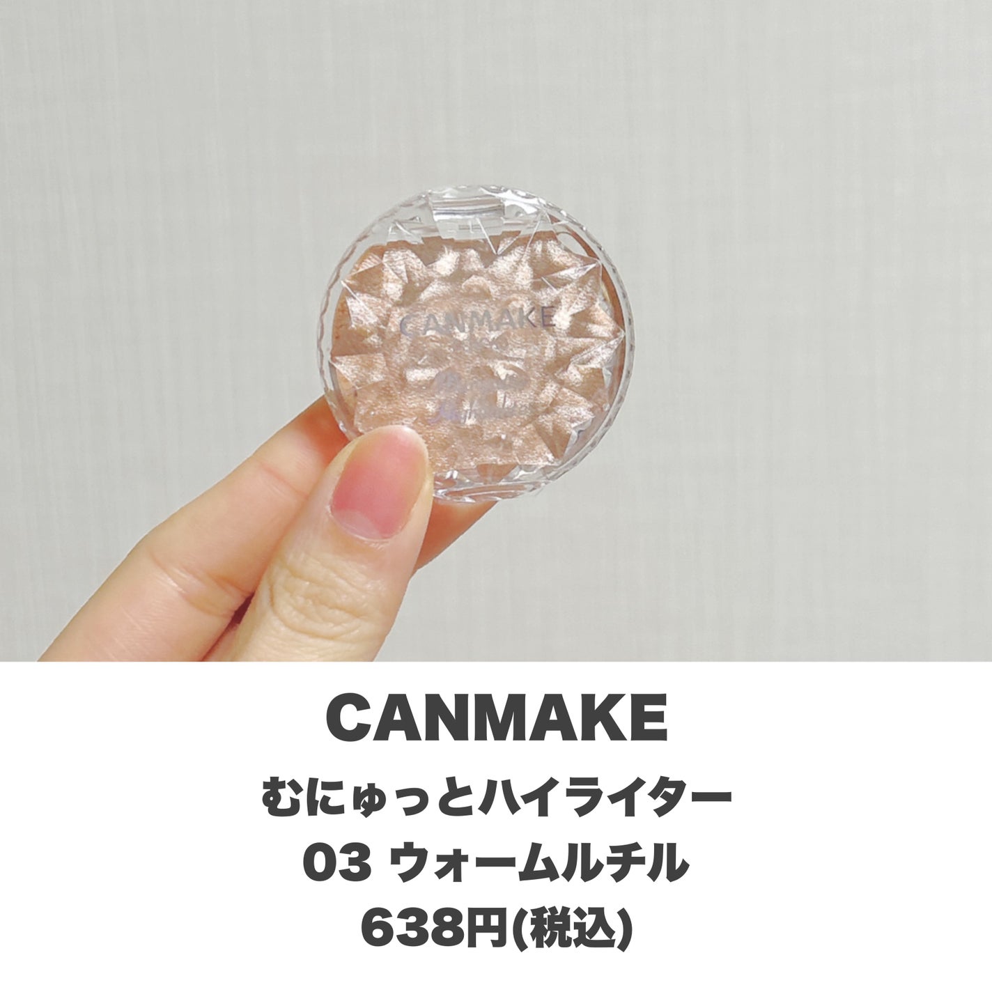 むにゅっとハイライター/キャンメイク/クリームハイライトを使ったクチコミ(2枚目)