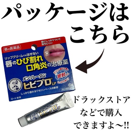 ヒビプロLP(医薬品)/メンソレータム/その他を使ったクチコミ(7枚目)