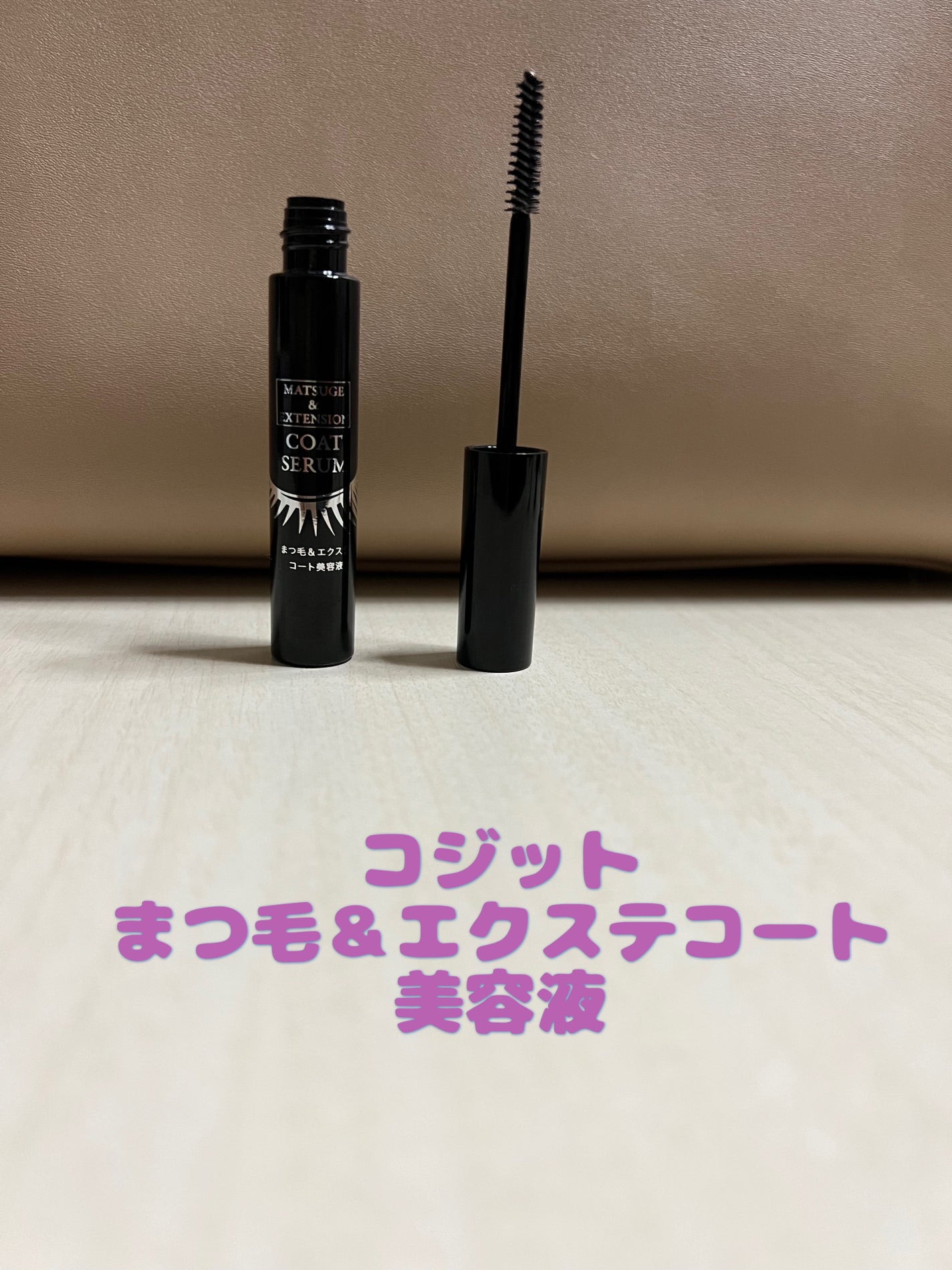 まつ毛&エクステコート美容液/コジット/まつげ美容液を使ったクチコミ(1枚目)