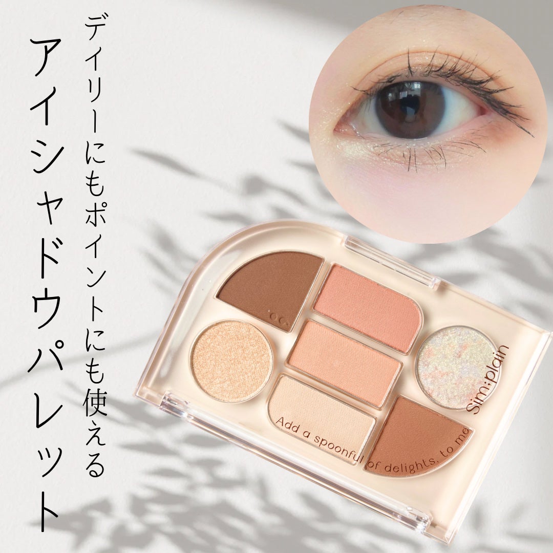 シンプレイン アイパレット/Sim;plain/アイシャドウパレットを使ったクチコミ(1枚目)