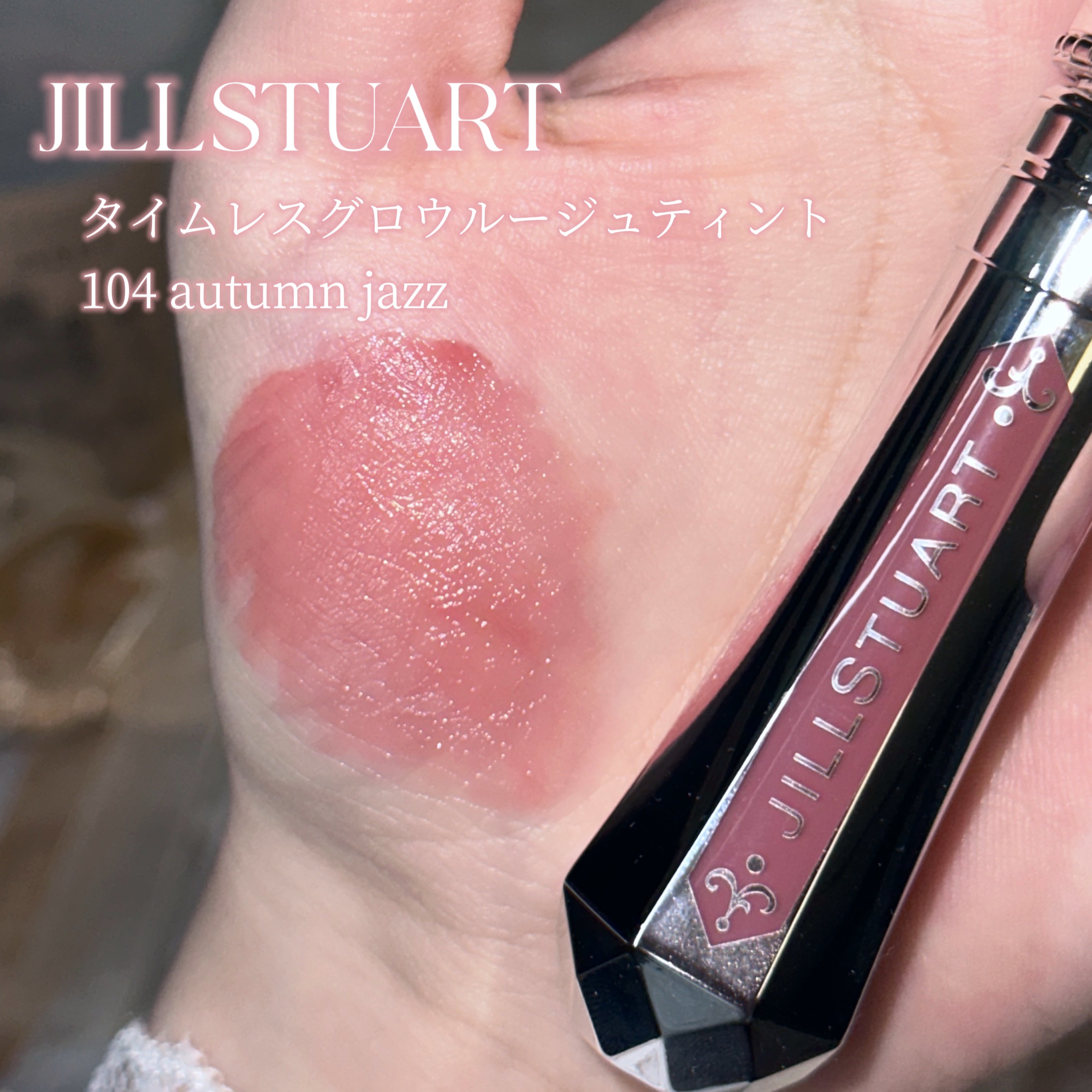 ジルスチュアート タイムレスグロウ ルージュティント 104 autumn jazz(限定)/JILL STUART/リップティントを使ったクチコミ（2枚目）