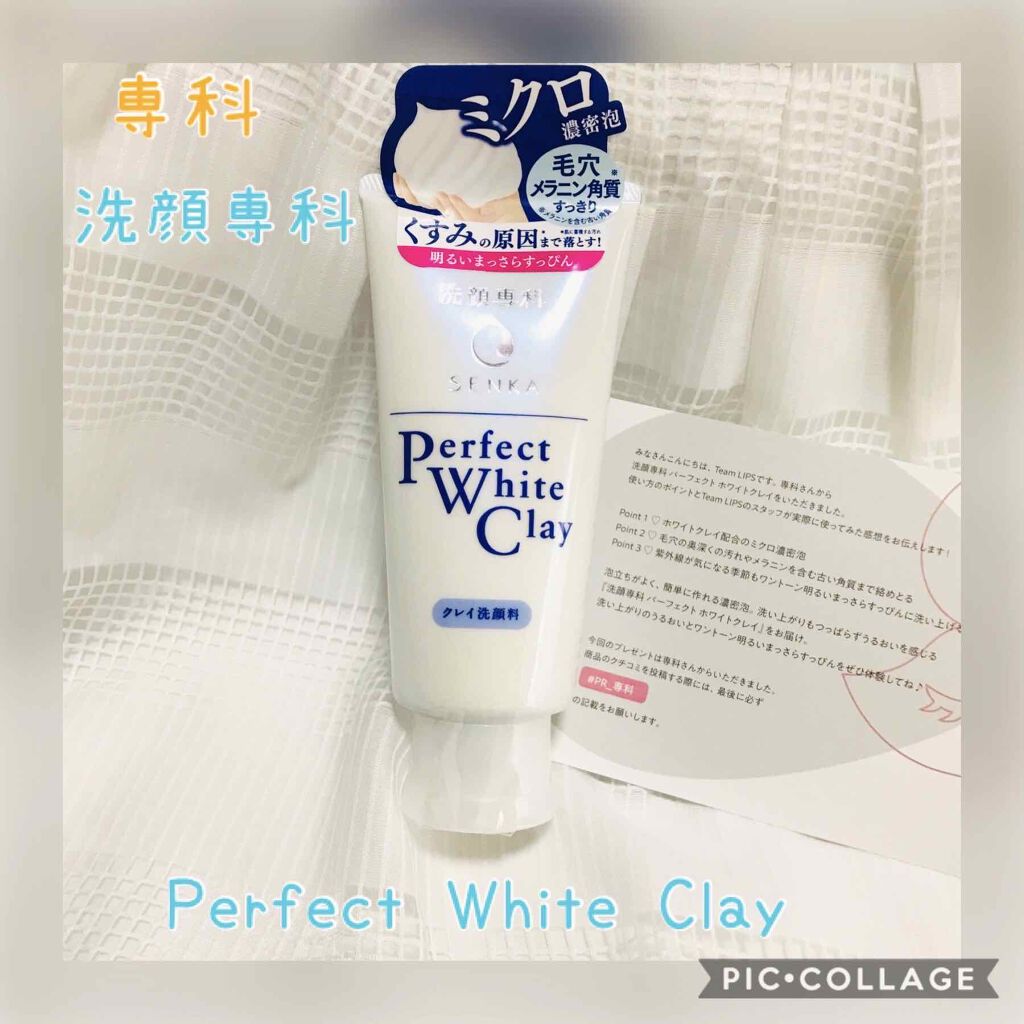 パーフェクトホワイトクレイ/SENKA(専科)/洗顔フォームを使ったクチコミ(1枚目)