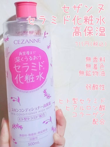 CEZANNE スキンコンディショナー高保湿のクチコミ「CEZANNE　スキンコンディショナー高保湿
715円

安くて大容量のセラミド化粧水。

テ.....」（1枚目）