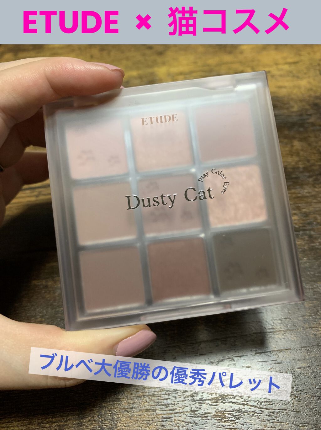 プレイカラーアイズ/ETUDE/アイシャドウパレットを使ったクチコミ（1枚目）