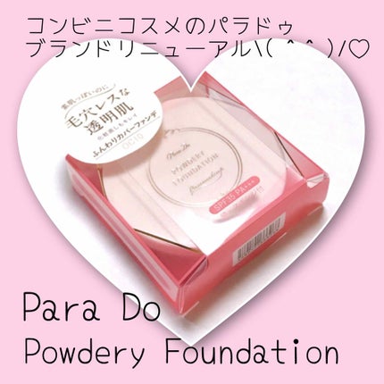 パウダリィファンデーション ex/パラドゥ/パウダーファンデーションを使ったクチコミ(1枚目)