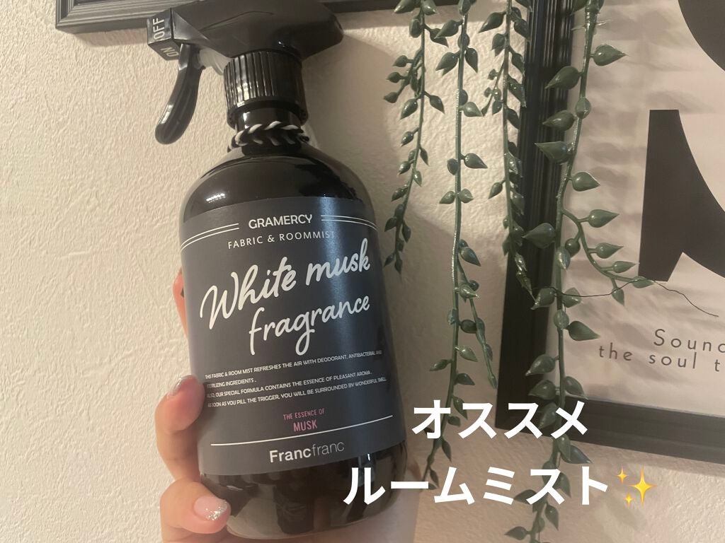 グラマシー抗菌消臭ファブリックルームミスト ホワイトムスク/フランフラン/ファブリックミストを使ったクチコミ(1枚目)