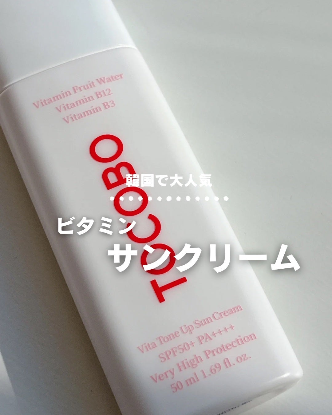 ビタトーンアップサンクリーム/TOCOBO/日焼け止めクリームを使ったクチコミ(1枚目)