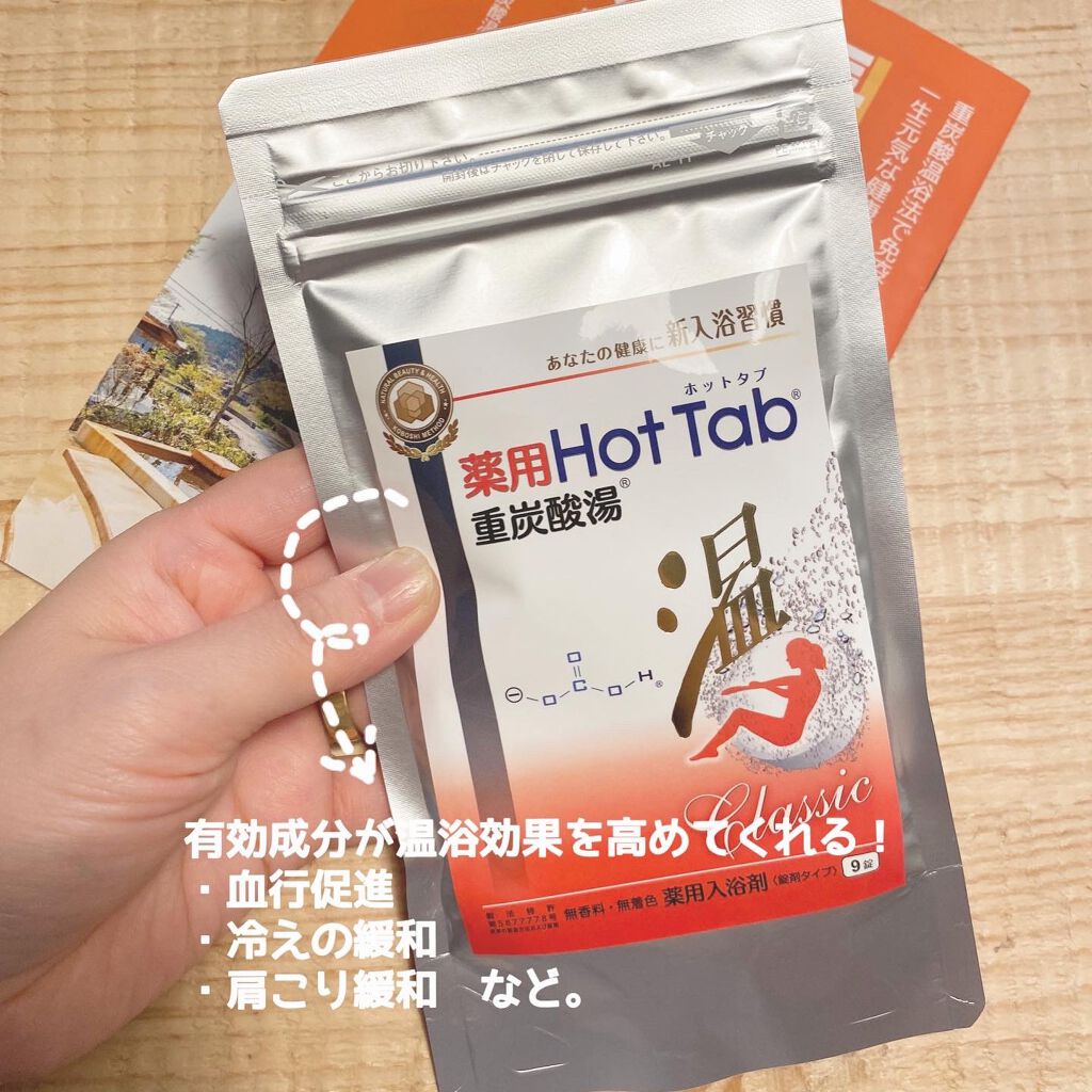 薬用ホットタブ 重炭酸湯Classic/HOT TAB/炭酸系入浴剤を使ったクチコミ（2枚目）