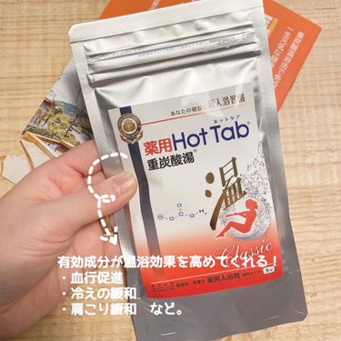 薬用ホットタブ 重炭酸湯Classic 45錠/HOT TAB/入浴剤を使ったクチコミ（2枚目）