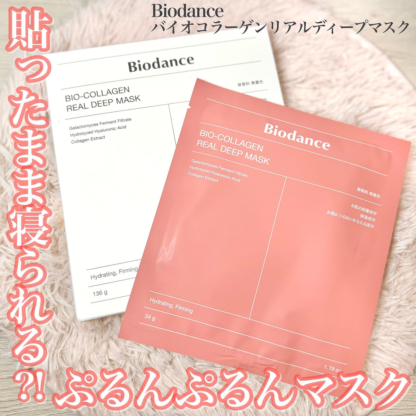 バイオコラーゲンリアルディープマスク/Biodance/シートマスク・パックを使ったクチコミ（1枚目）