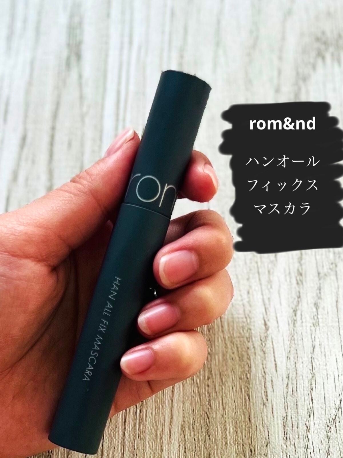 ハンオールフィックスマスカラ/rom&nd/マスカラを使ったクチコミ(1枚目)