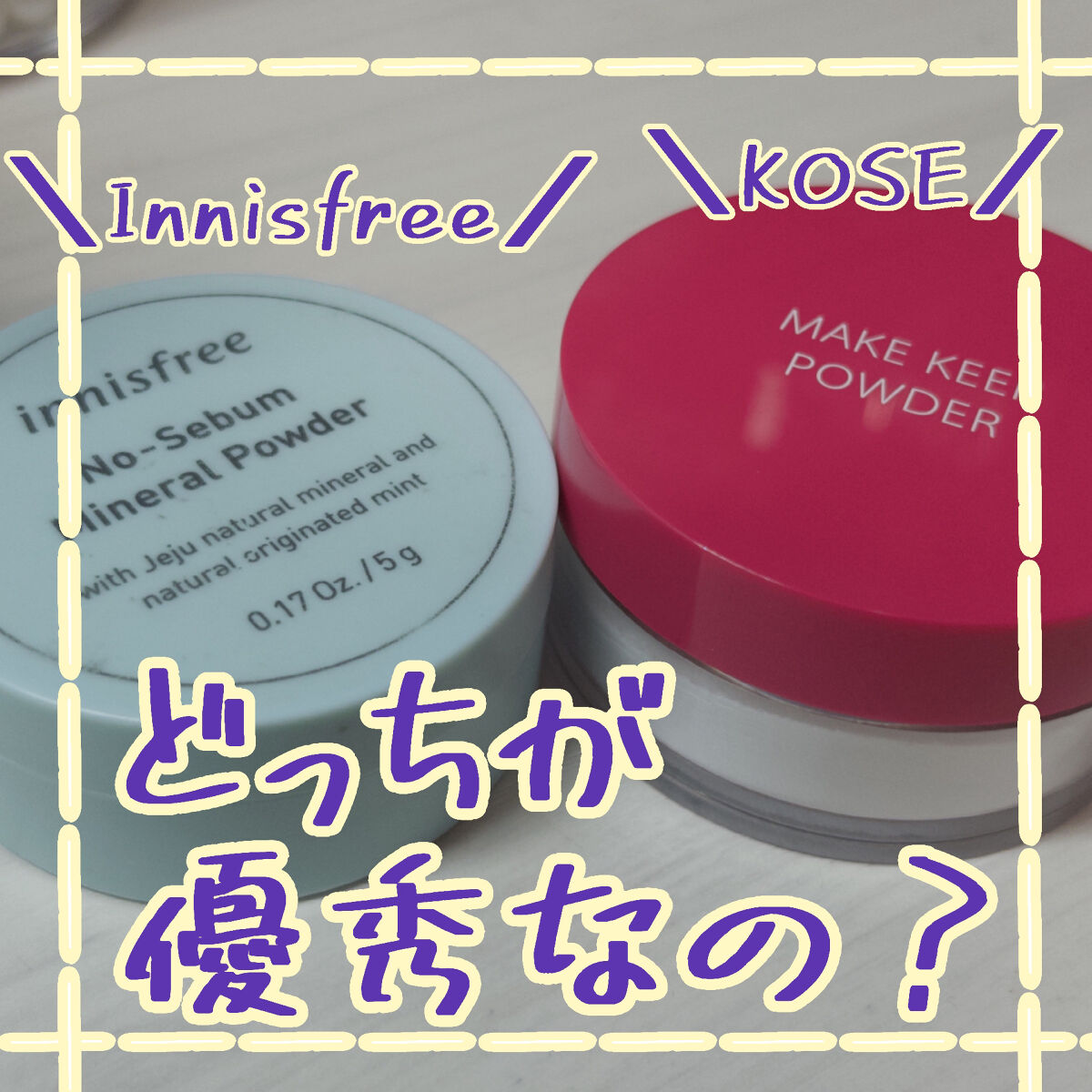 ノーセバム　ミネラルパウダー　N/innisfree/ルースパウダーを使ったクチコミ（1枚目）