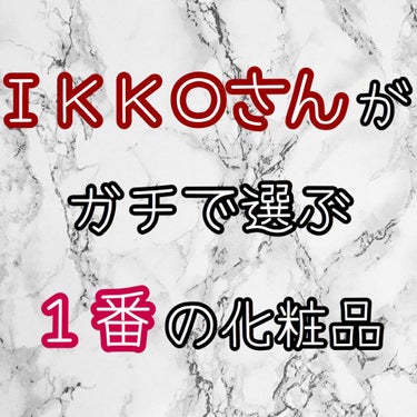 
👩🏻IKKOさんが選ぶ一番の化粧品👩🏻

皆さん､昨日放送されたﾃﾚﾋﾞ番組
｢一番だけが知っている｣を
ご覧になりましたでしょうか??
そこでIKKOさんが
｢ｶﾞﾁで選ぶ一番の化粧品｣