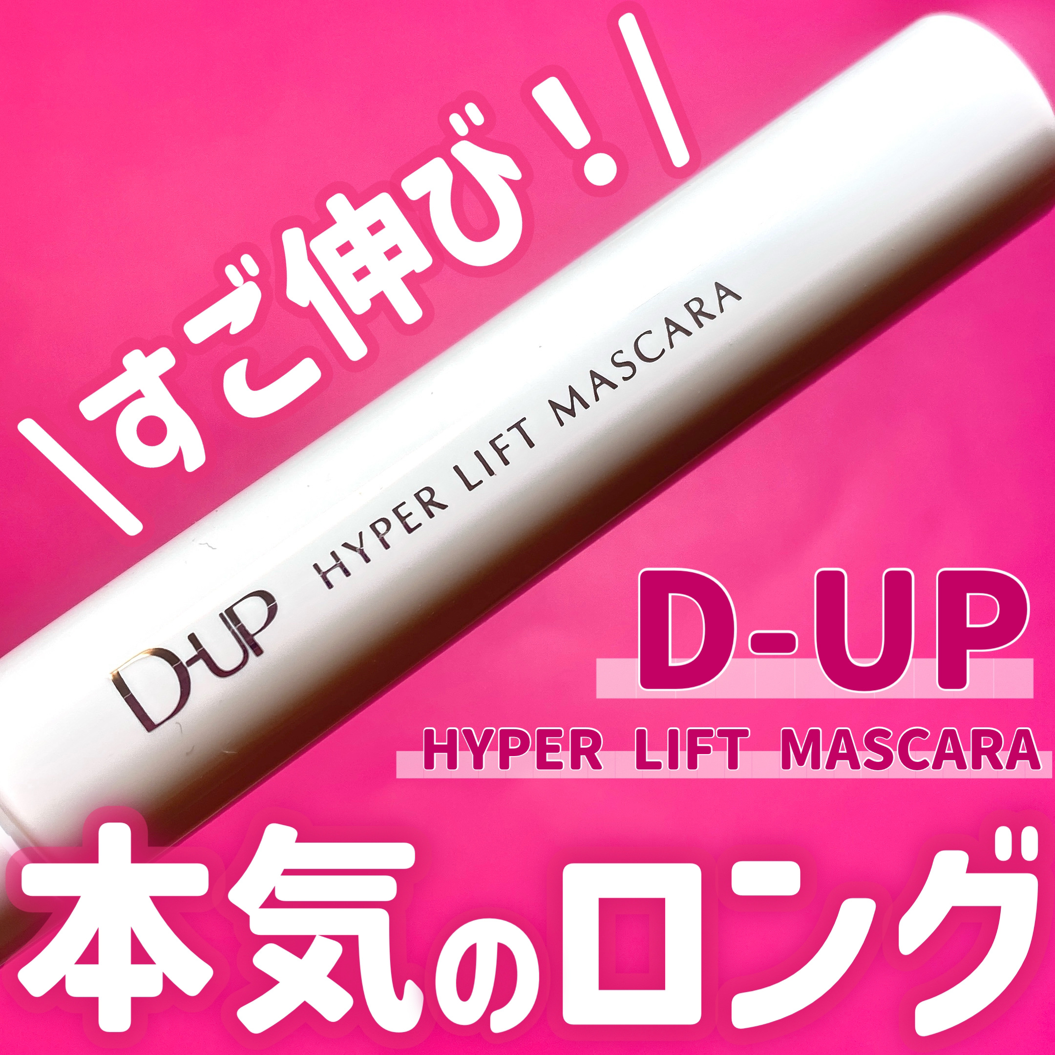 ♡D-UPからすご伸びカールマスカラが新登場♡


D-UP
ハイパーリフトマスカラ（¥1,650 税込）をご紹介👀🤍

10/1に発売されたD-UPの新作マスカラ！

カラー展開は現在はブラックの1色のみです☺️


これ使って本当に