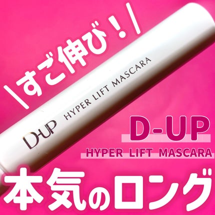 ハイパーリフトマスカラ/D-UP/マスカラを使ったクチコミ(1枚目)