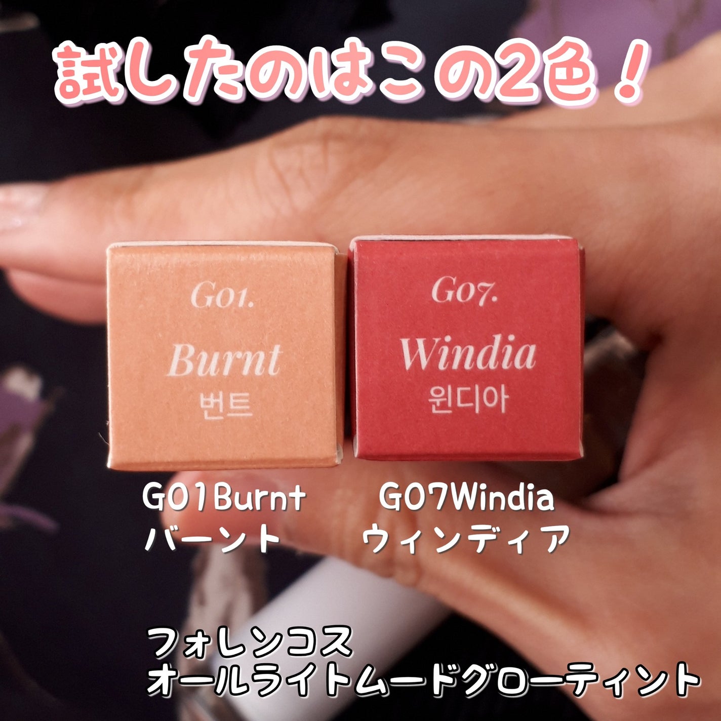 オールライトムードグローティント/フォレンコス/リップティントを使ったクチコミ(3枚目)