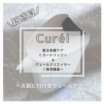 ヴェールクリエイター 着る角層ケア<カートリッジ> / キュレル ヴェールクリエイター 着る角層ケア<カートリッジ> / キュレル