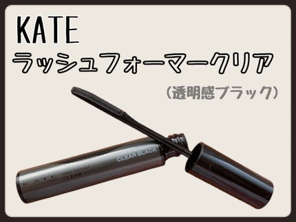ラッシュフォーマー(クリア)/KATE/マスカラを使ったクチコミ(2枚目)