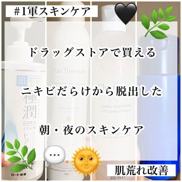 アベンヌ オイルコントロール ローション ACのクチコミ「💬 肌荒れ改善


〜


顔面ニキビだらけから
小さなポツポツが数カ所程度になった

毎日の.....」（1枚目）