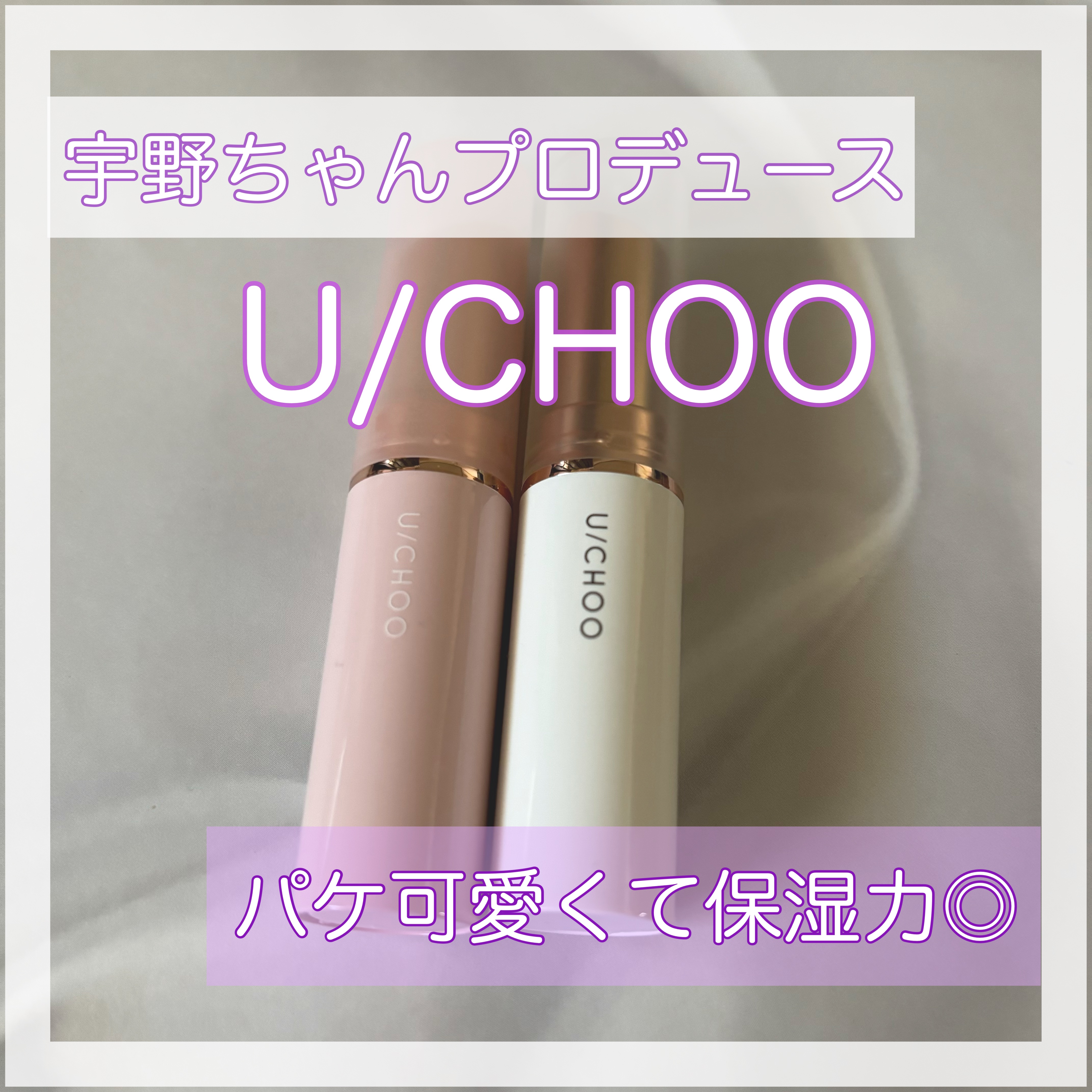 イエス リップ/U/CHOO/リップバームを使ったクチコミ（1枚目）