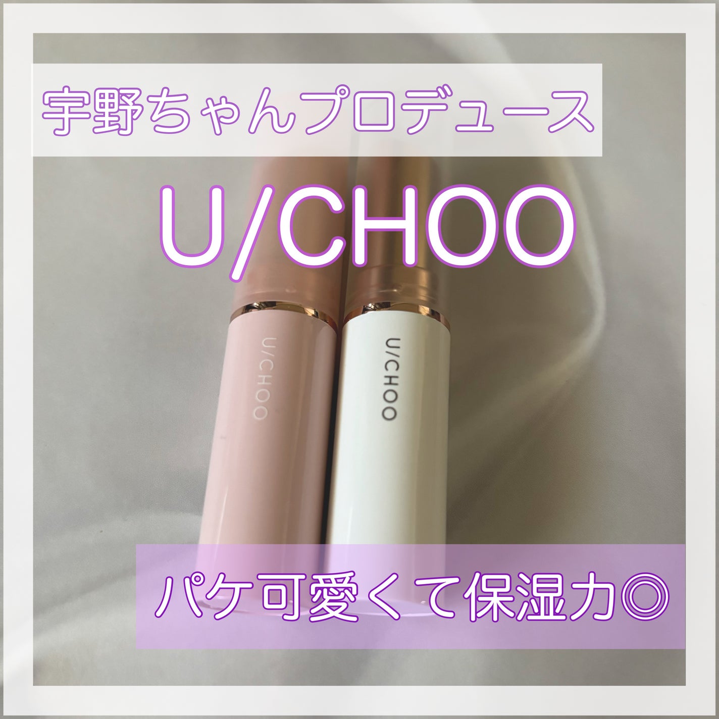 イエス リップ/U/CHOO/リップバームを使ったクチコミ(1枚目)