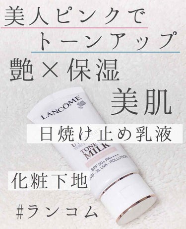 LANCOME UV エクスペール トーン アップ ローズのクチコミ「＼光を味方につけて美肌になろう／程よい艶肌と保湿を叶えてくれる化粧下地✨


こんにちは！アフ.....」（1枚目）