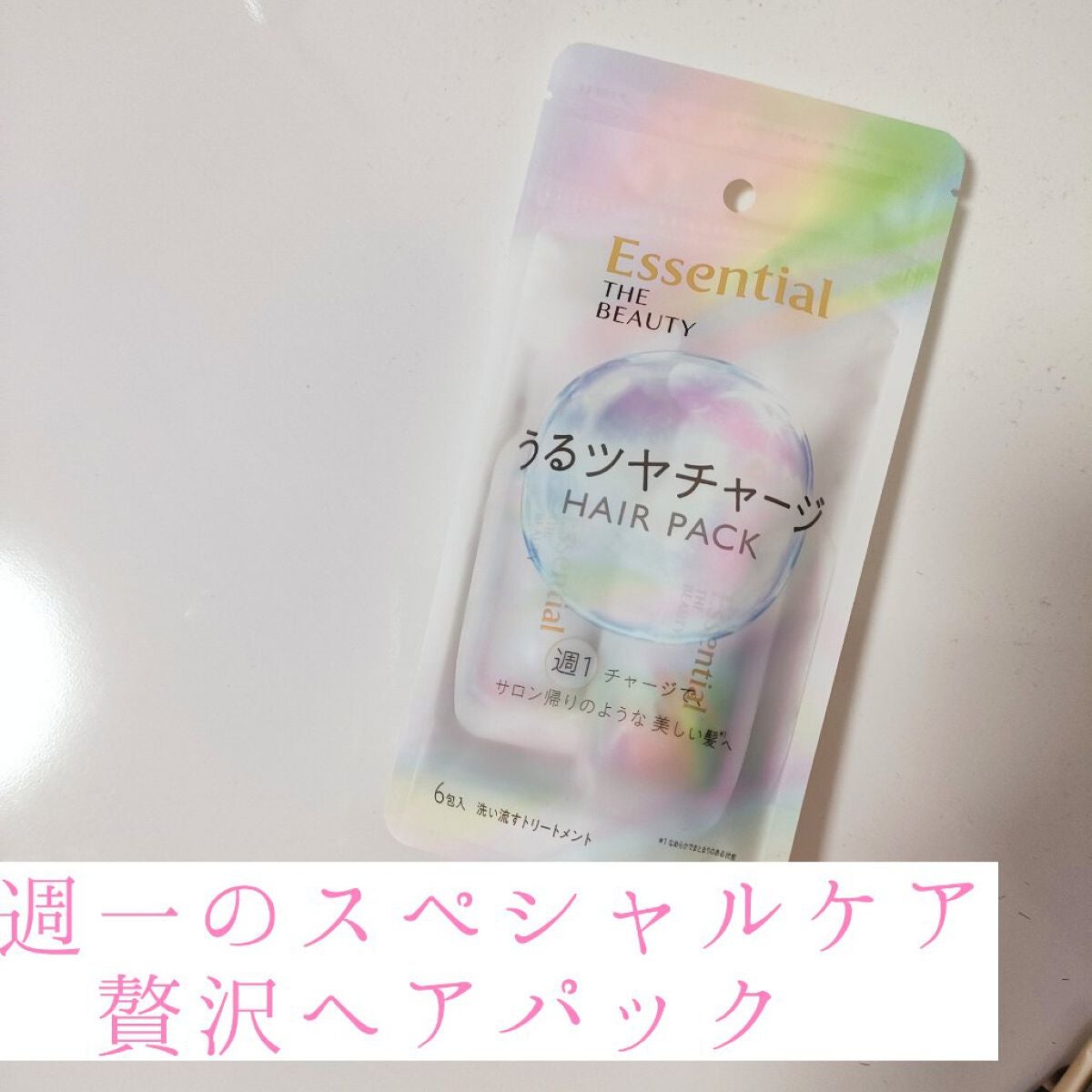 ザビューティ うるツヤチャージヘアパック/エッセンシャル/ヘアマスク・ヘアパックを使ったクチコミ(1枚目)