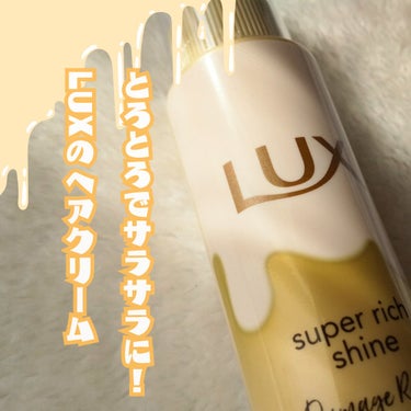 スーパーリッチシャイン ダメージリペア とろとろ補修ヘアクリーム/LUX/アウトバストリートメントを使ったクチコミ（1枚目）