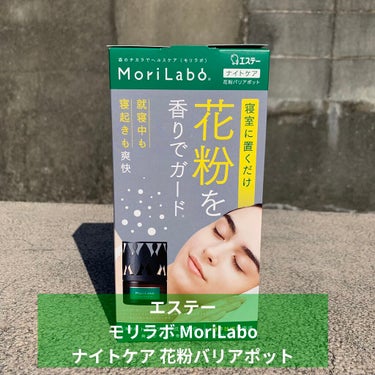 MoriLabo ナイトケア 花粉バリアポット/エステー/その他を使ったクチコミ（2枚目）