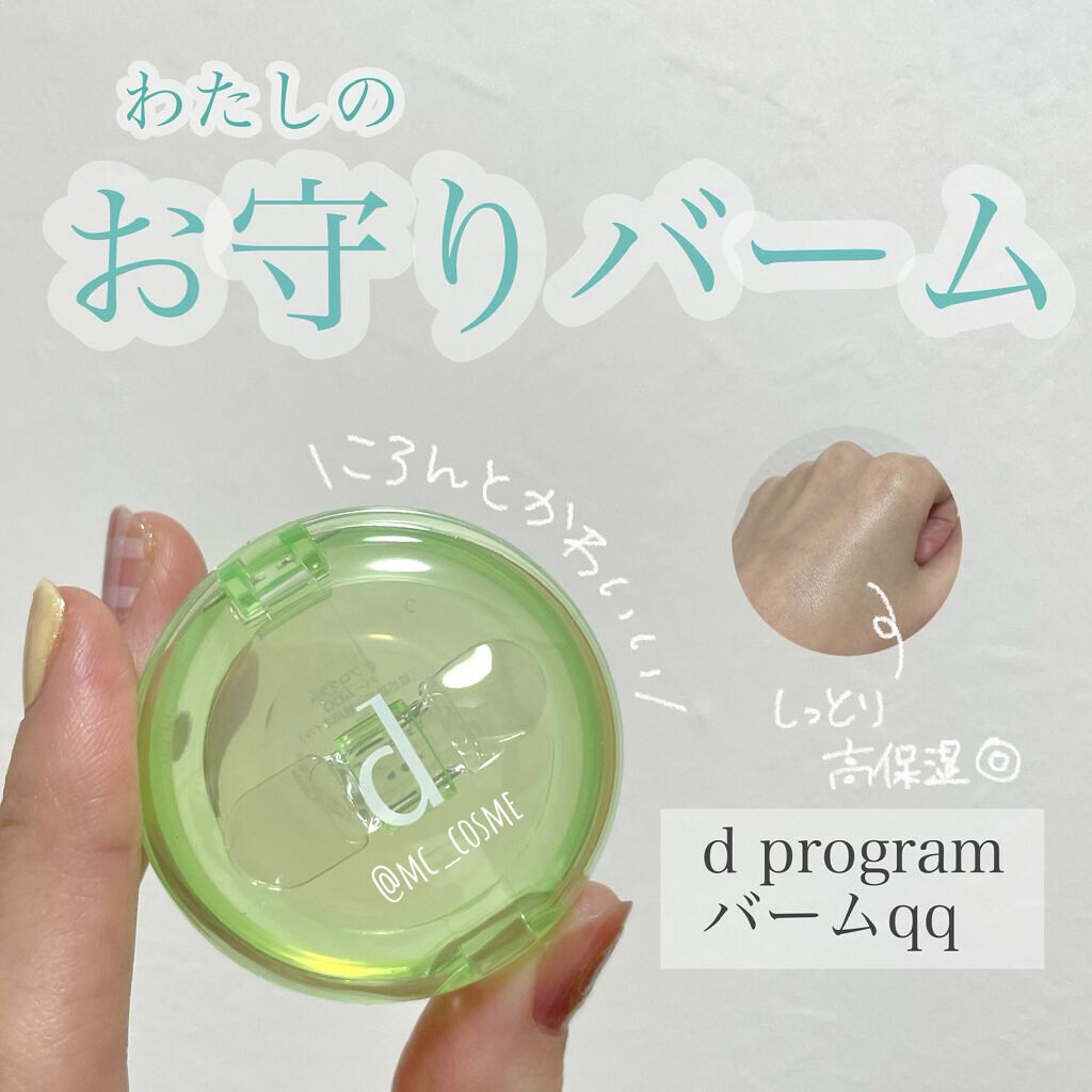 バームQQ/d プログラム/化粧下地を使ったクチコミ（1枚目）