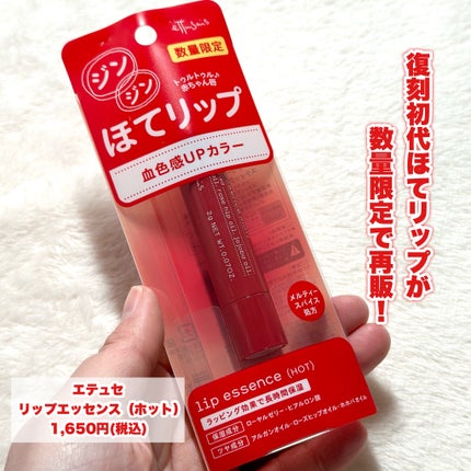 エテュセ リップエッセンス ホット/ettusais/リップ美容液を使ったクチコミ(2枚目)