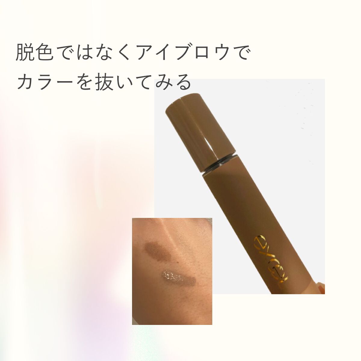 カラーオン アイブロウ/excel/眉マスカラを使ったクチコミ(1枚目)