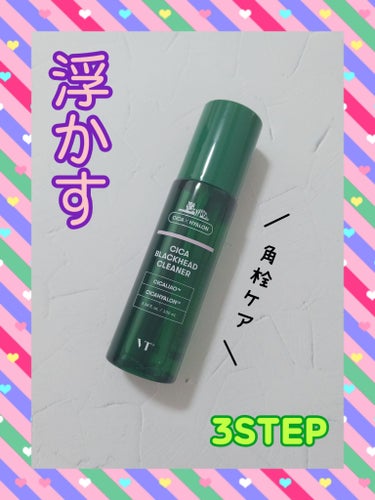 ❤VT COSMETICS
『CICA ブラックヘッドクリーナー』

今年の春頃使用し始めて、
最近使い切りました🦄✨
感じた事を正直レビュー📝

特徴としては…
🎀角栓や皮脂汚れにアプローチ
🎀ウォー